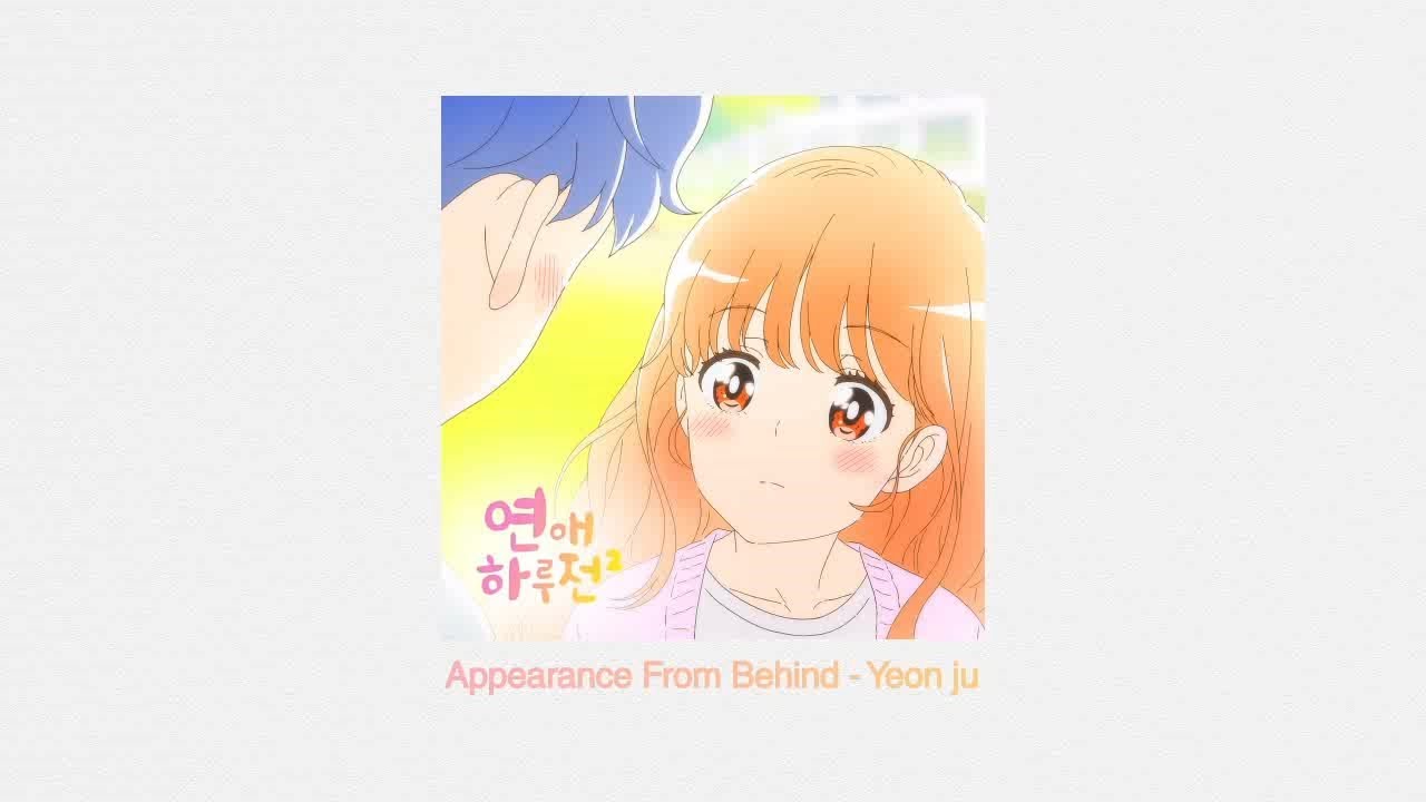 [A day before us 2 - MV] Appearance From Behind (뒷모습) - Yeonju (연주) _ ENG