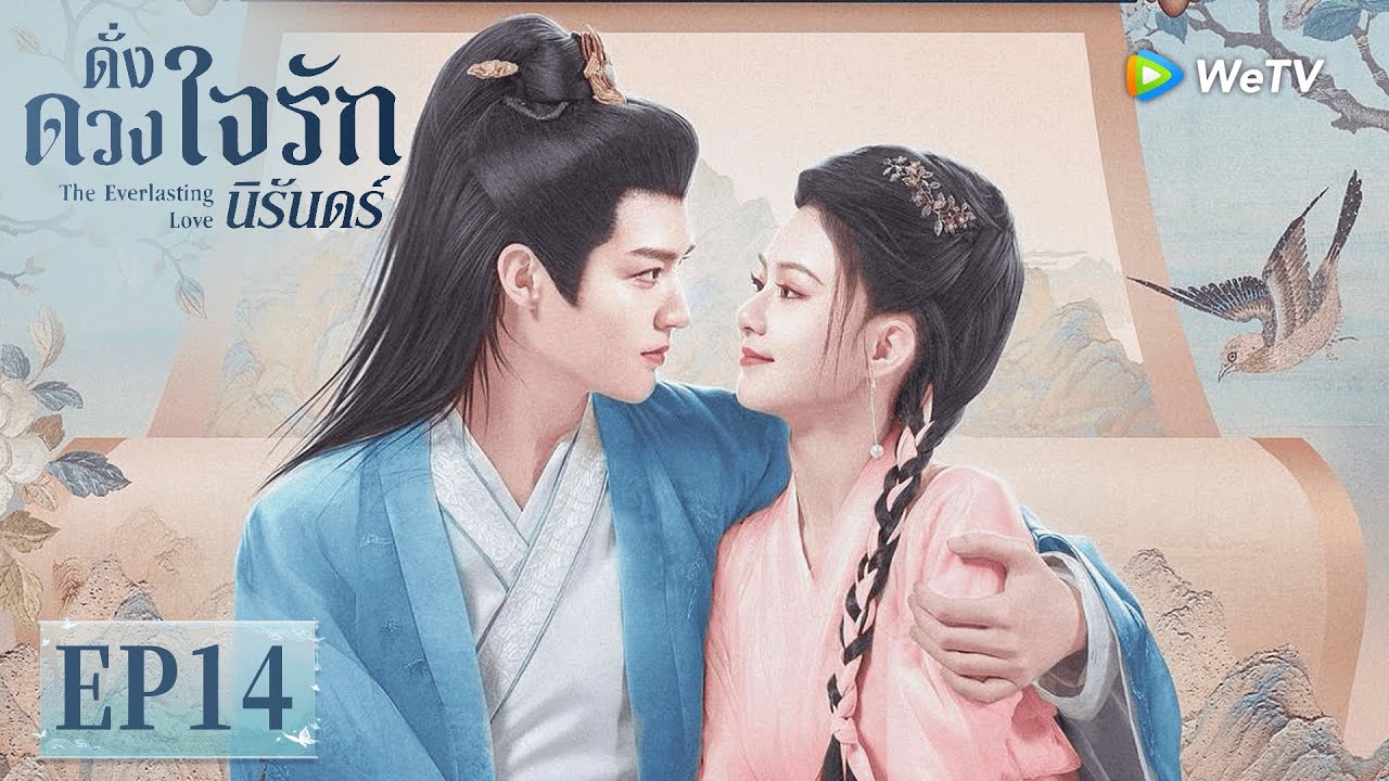 ซีรีส์จีน ซับไทย | ดั่งดวงใจรักนิรันดร์ | EP14 | Full HD | ดูฟรีครบทุกตอนที่ WeTV.vip