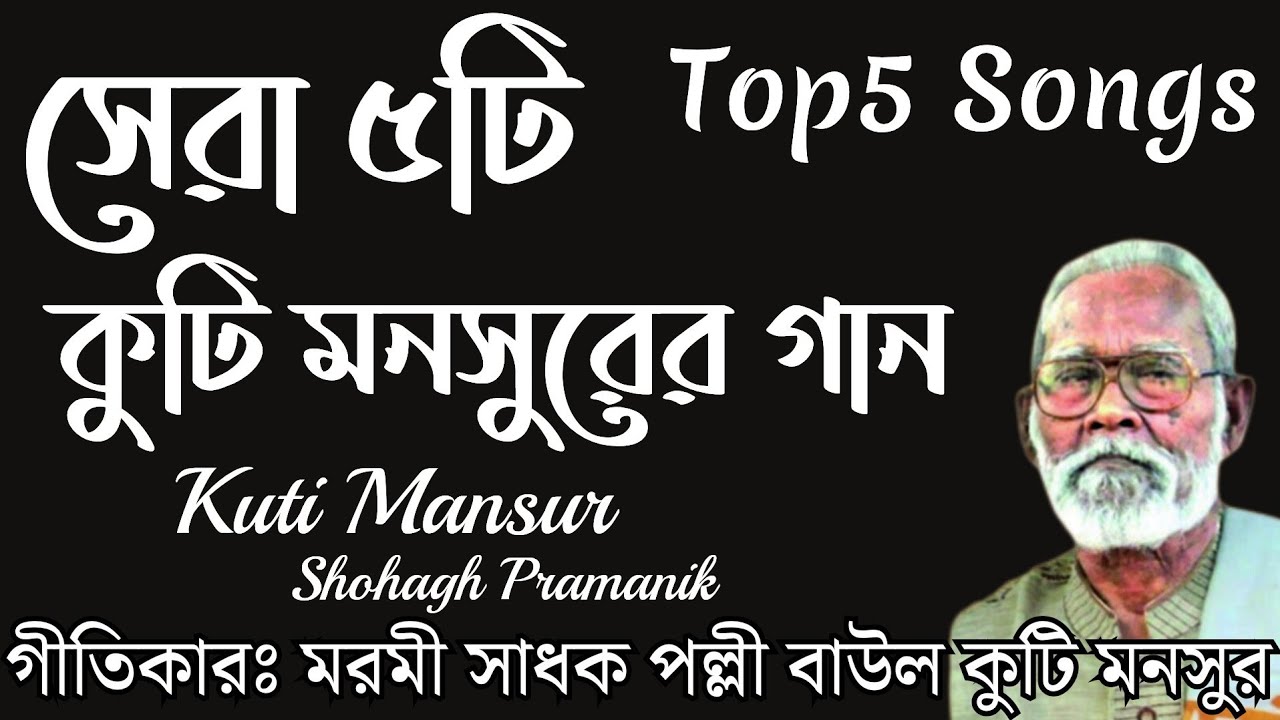 সেরা ৫টি কুটি মনসুরের গান || Top5 Kuti Mansur Songs || মরমী সাধক পল্লী বাউল কুটি মনসুর @MURSHIDVOJON