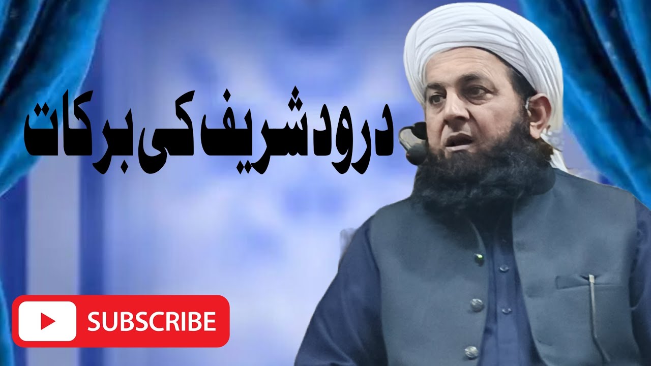 درود شریف کی برکات||حافظ پیر محمد امین حنفی سیفی رضوی لاہور 
