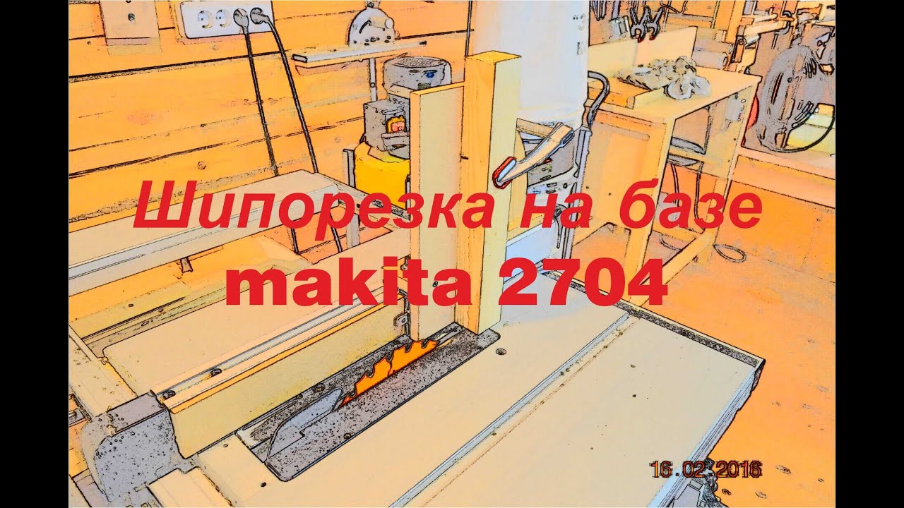 Шипорезка на базе makita 2704