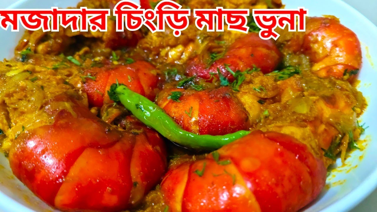 মজাদার চিংড়ি মাছের ভুনা। Chingri Bhuna Recipe | Chingri Vuna | Chingri Macher Bhuna Recipepe