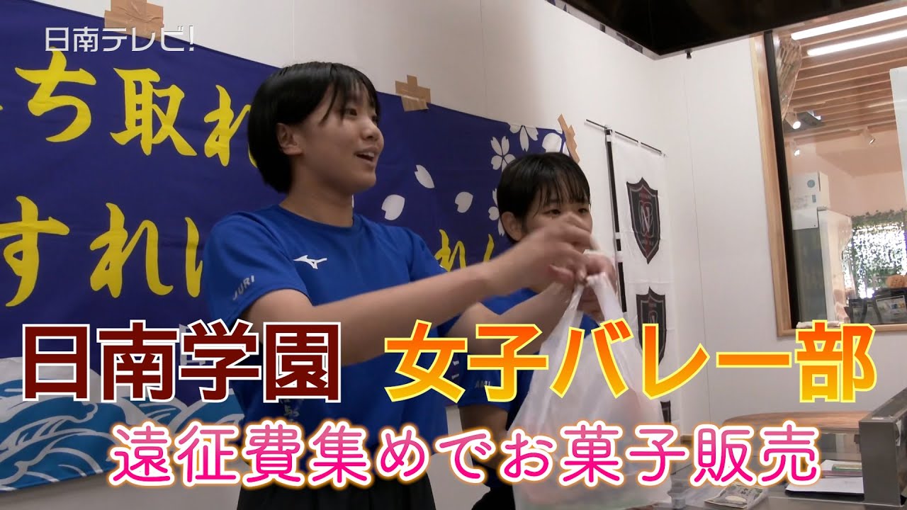 日南学園高校女子バレーボール部　手づくり菓子販売で遠征費を集め（宮崎県日南市）