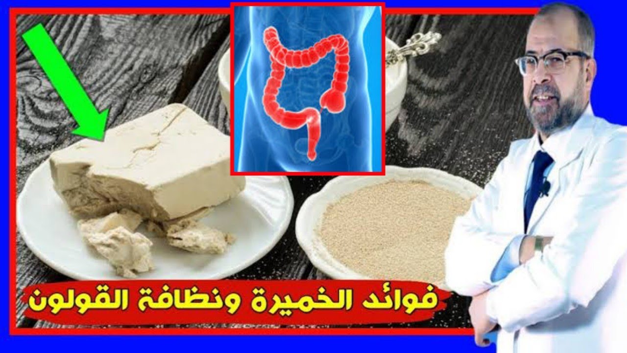 أهم حلقات نظافة القولون العلاجات الفعالة وفوائد خميرة الخبز للقولون  | دكتور جودة محمد عواد