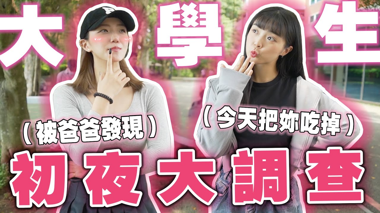 大學生初夜大調查！正妹跟異性同床忍不住… 🥰過程被家人撞見🤯！？Ft.某些大學生【銘視調查局系列】