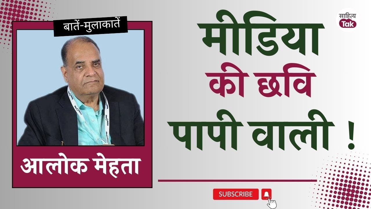 Media की छवि पापी वाली! जनता, सरकार और व्यवसाय के बीच पिसते Media का सच | Alok Mehta | Sahitya Tak