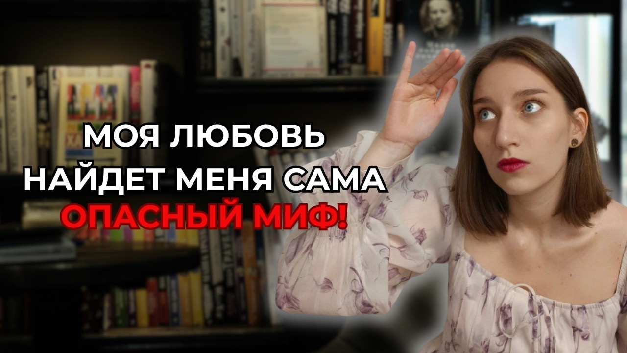Любовь сама не придёт: психолог объясняет почему мы ждём вместо того, чтобы действовать