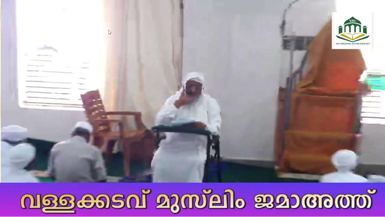 ജുമുഅ തത്സമയം വള്ളക്കടവ് വലിയപള്ളി ജുമാമസ്ജിദിൽ നിന്നും I JUMUA LIVE 19SEP2025