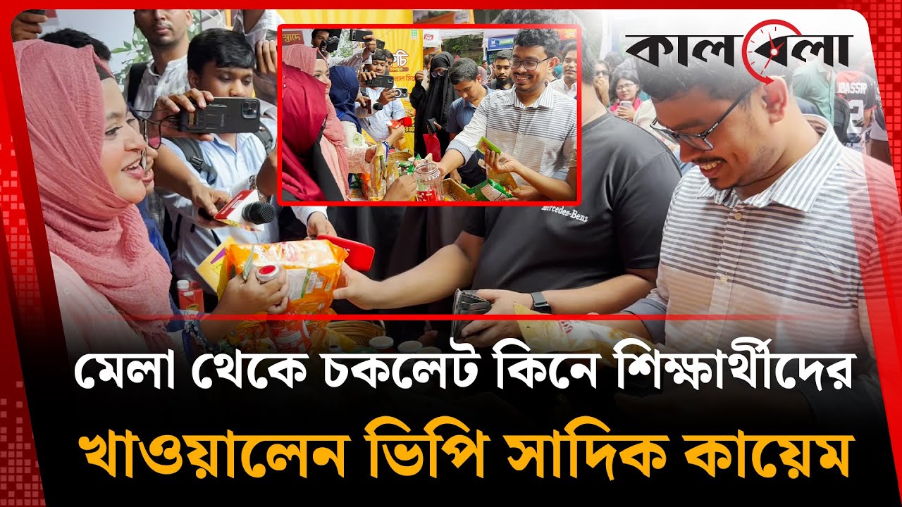 মেলা থেকে চকলেট কিনে শিক্ষার্থীদের খাওয়ালেন ভিপি সাদিক কায়েম | Sadik Kayem | Kalbela