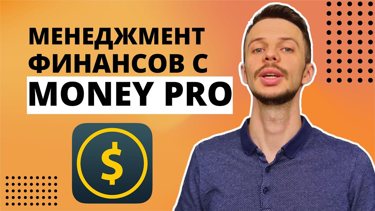 Менеджмент финансов с Money Pro