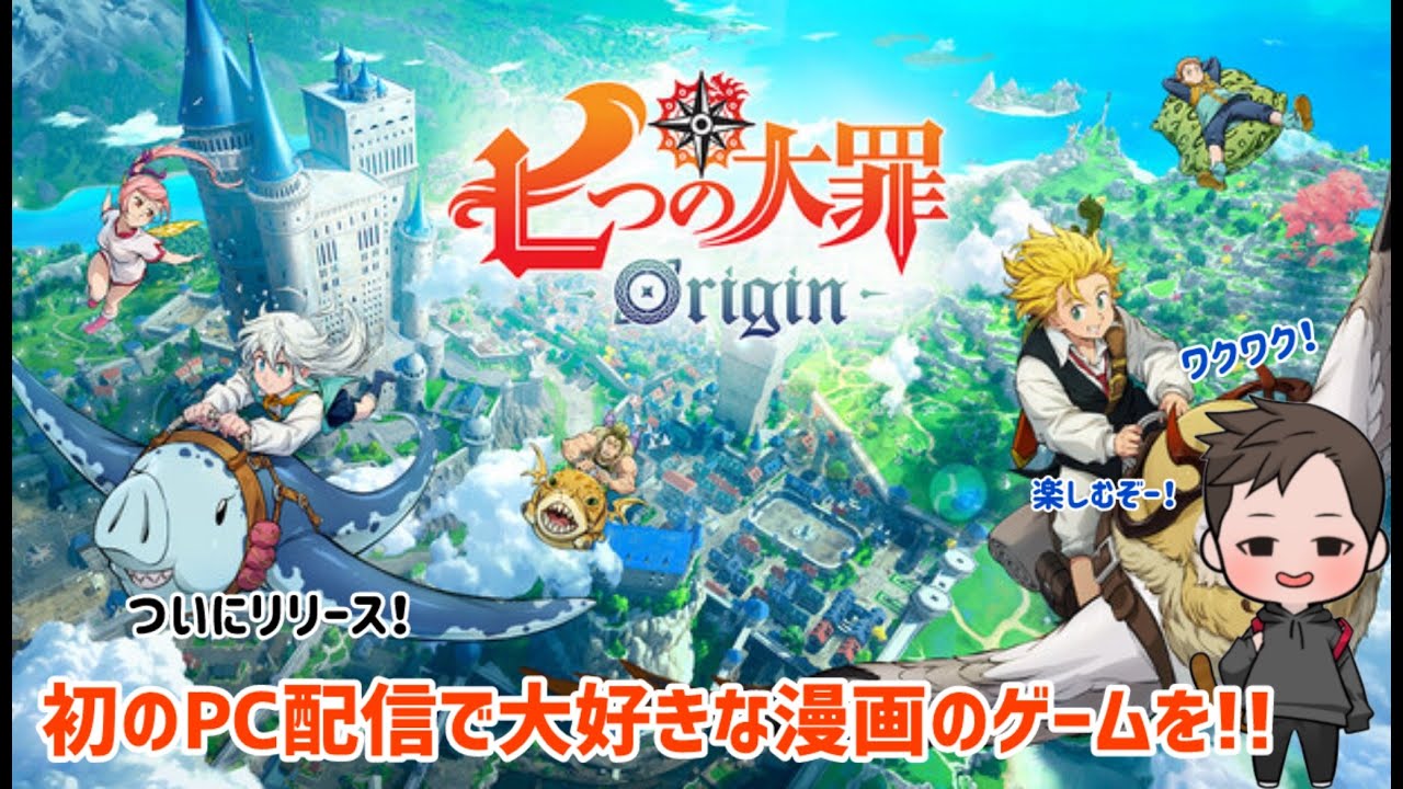 【七つの大罪：Origin】大好きな新作ゲームを初のPC配信でやっていく！(1日目)