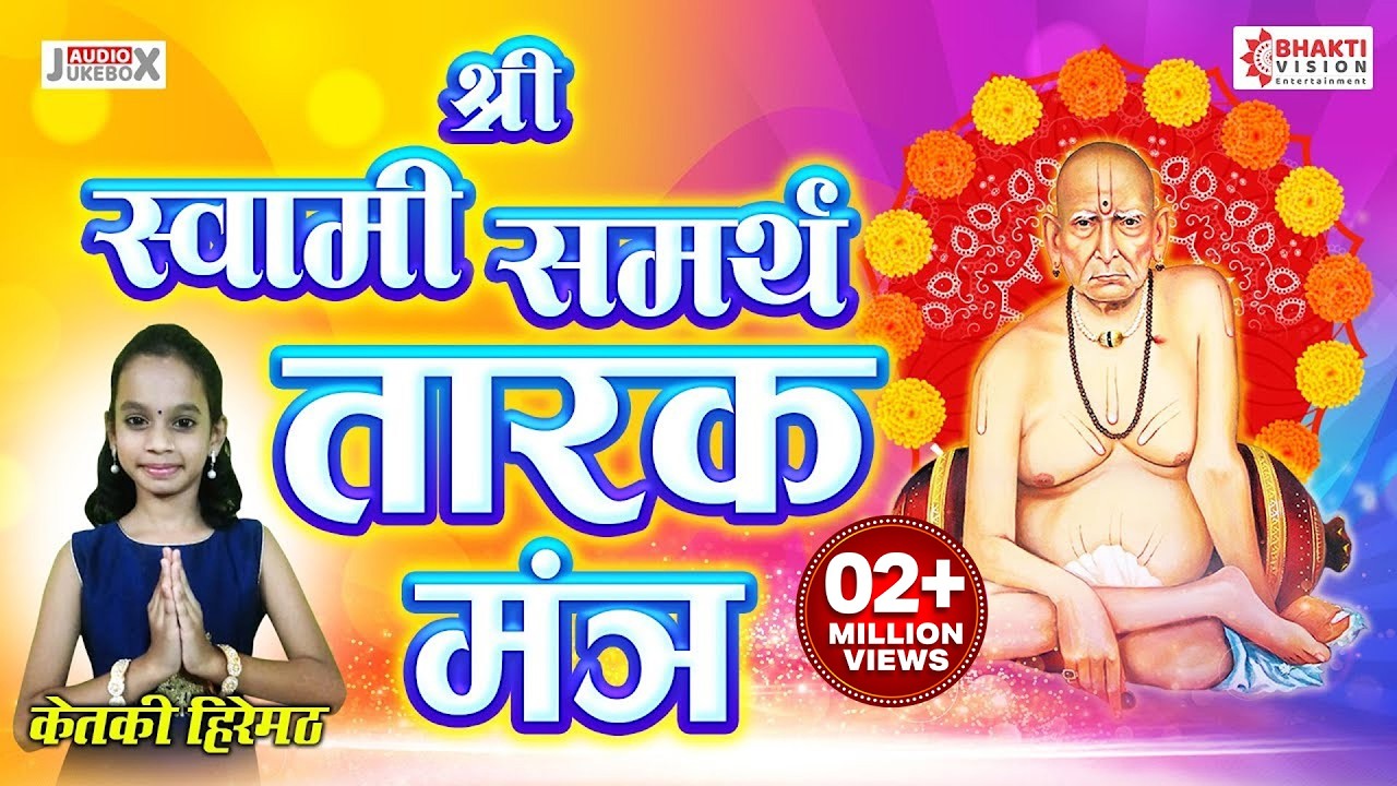 स्वामी समर्थ तारक मंत्र | Swami Samarth Tarak Mantra | Nishank Hoi Re Mana | Ketaki Mahesh Hiremath
