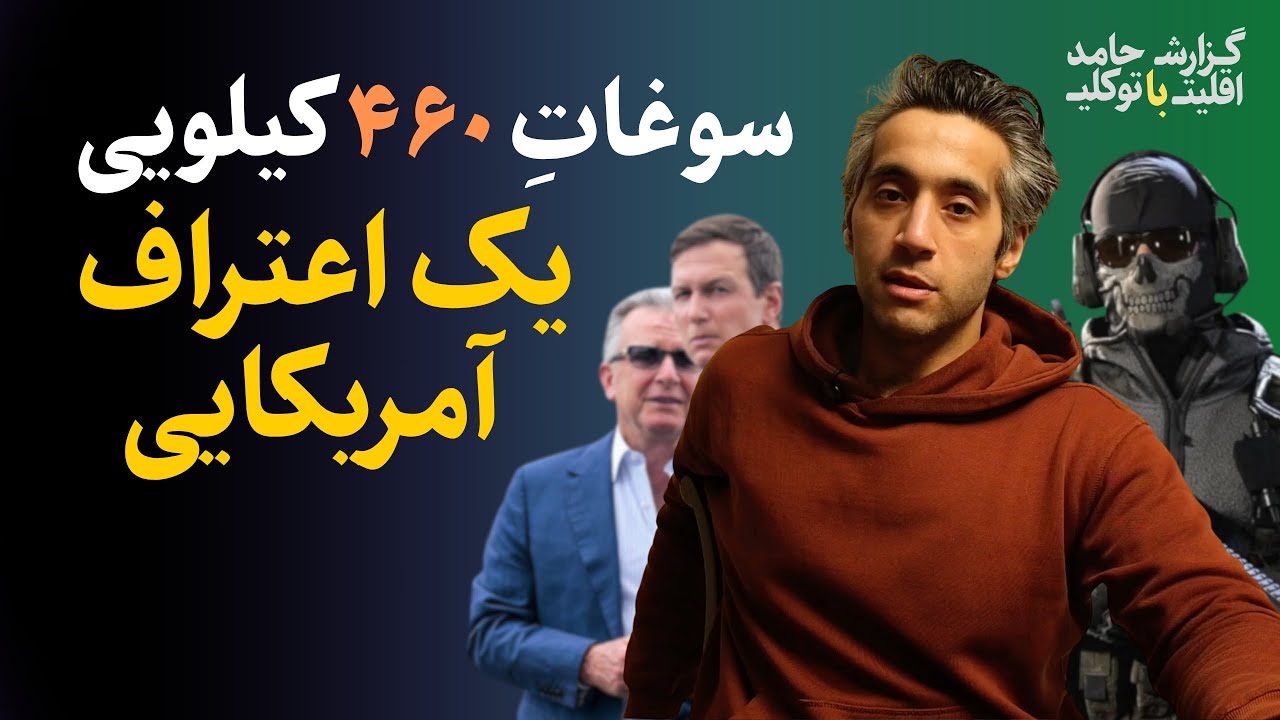 آقای عراقچی چیزی هست که به ما نگفتی؟ | گزارش اقلیت