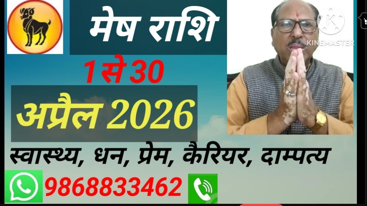 मेष राशि ll अप्रैल का मासिक राशिफल ll Mesh Rashi ka masik Rashi fal April 2026.
