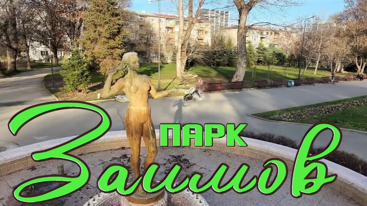 Парк 