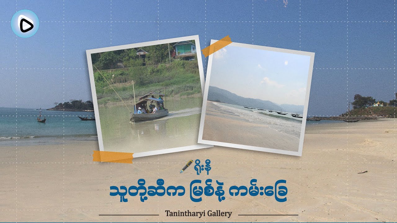 သူတို့ဆီက မြစ်နဲ့ ကမ်းခြေ ( ရိုးနီ  )