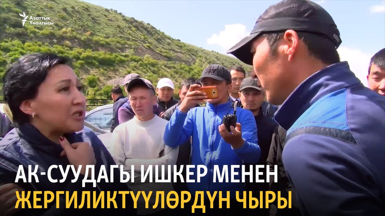 Ак-Суу: эл менен ишкердин чатагы