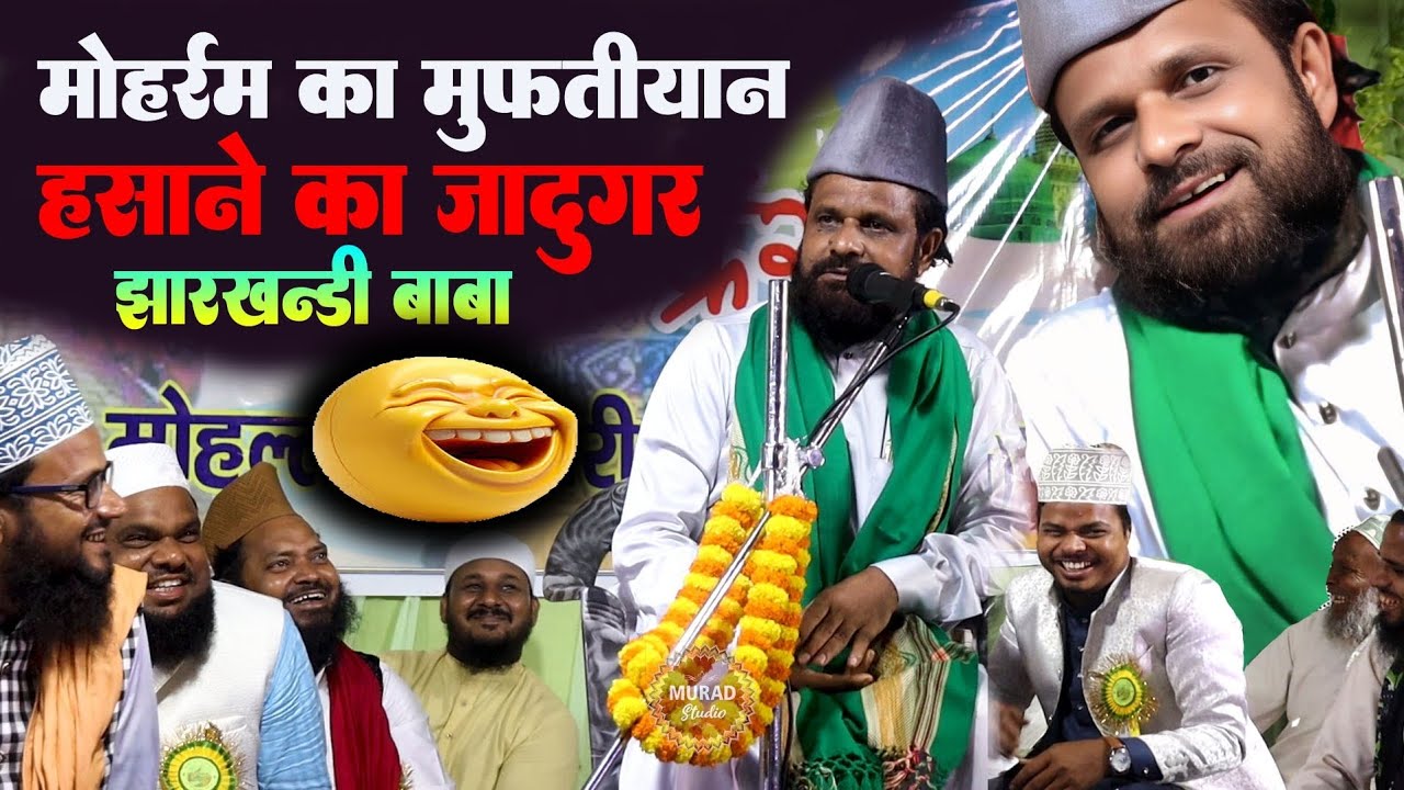 मोहर्रम की मुफ्तियों से पंगा भारी पड़ी। New Takrir Jharkhandi Baba | Siddiqui Hasan Jharkhandi