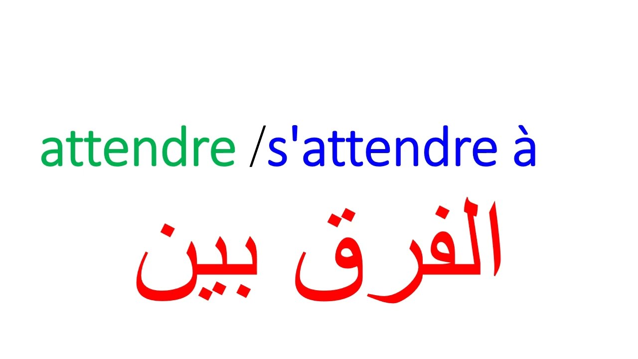 la difference entre attendre et s'attendre à Ne fais plus l’erreur الفرق في اللغة الفرنسية بين