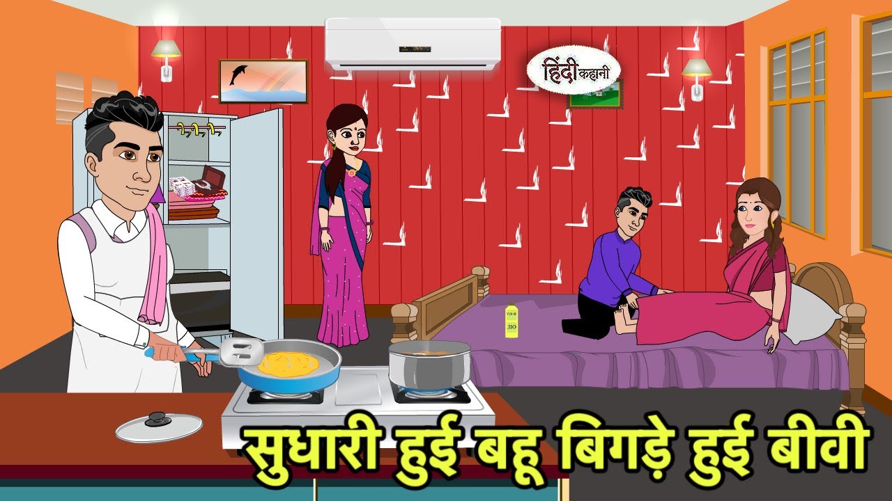 सुधारी हुई बहू बिगड़े हुई बीवी | Hindi Cartoon | Saas Bahu Kahaniya | Story in hindi | Kidlogics New