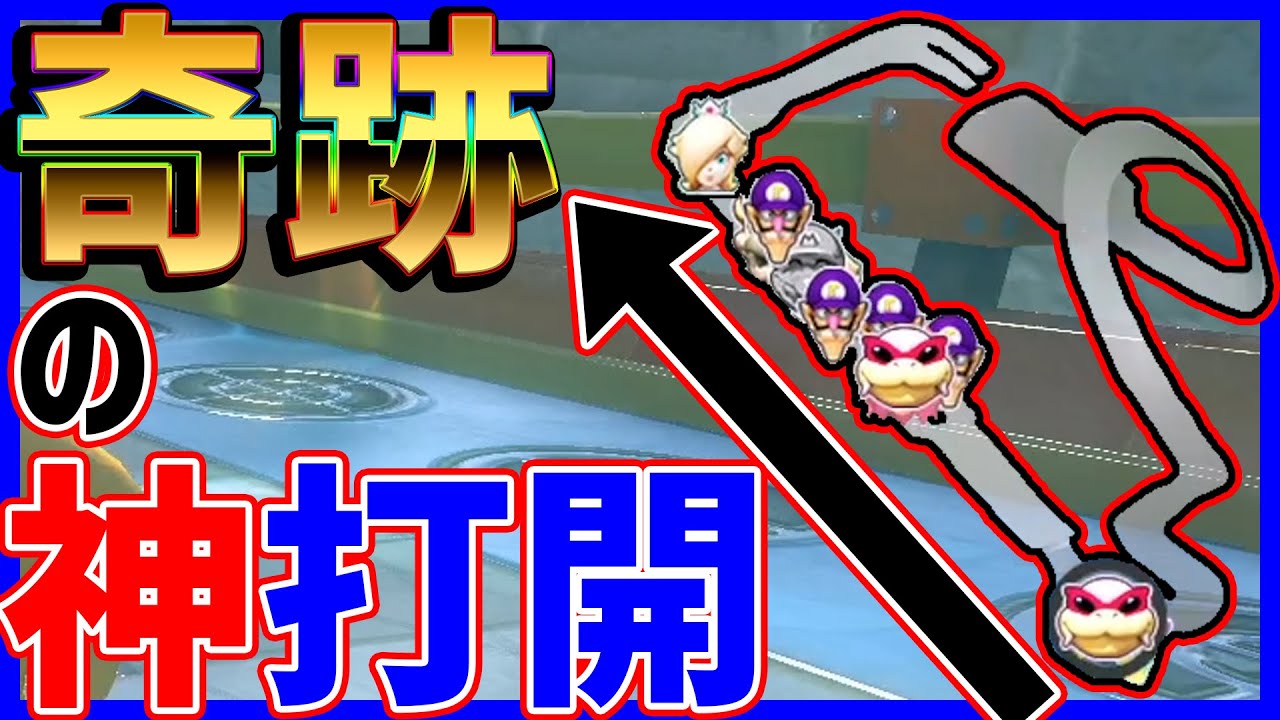 【神回】三週目11位からの打開で奇跡が起こった！#860【マリオカート８DX】