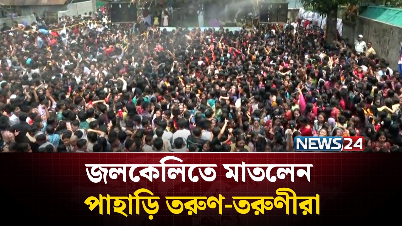 জলকেলিতে মাতলেন পাহাড়ি তরুণ-তরুণীরা | NEWS24