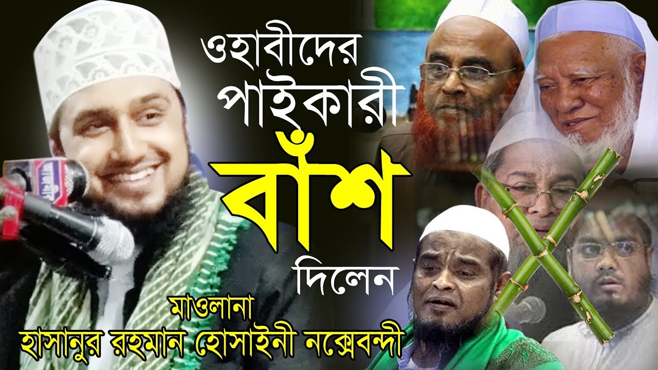ওহাবীদের পাইকারী বাঁশ দিলেন হাসানুর রহমান হোসাইনী নক্সবন্দী । Hasanur Rahman Hossainy Nokshobondi