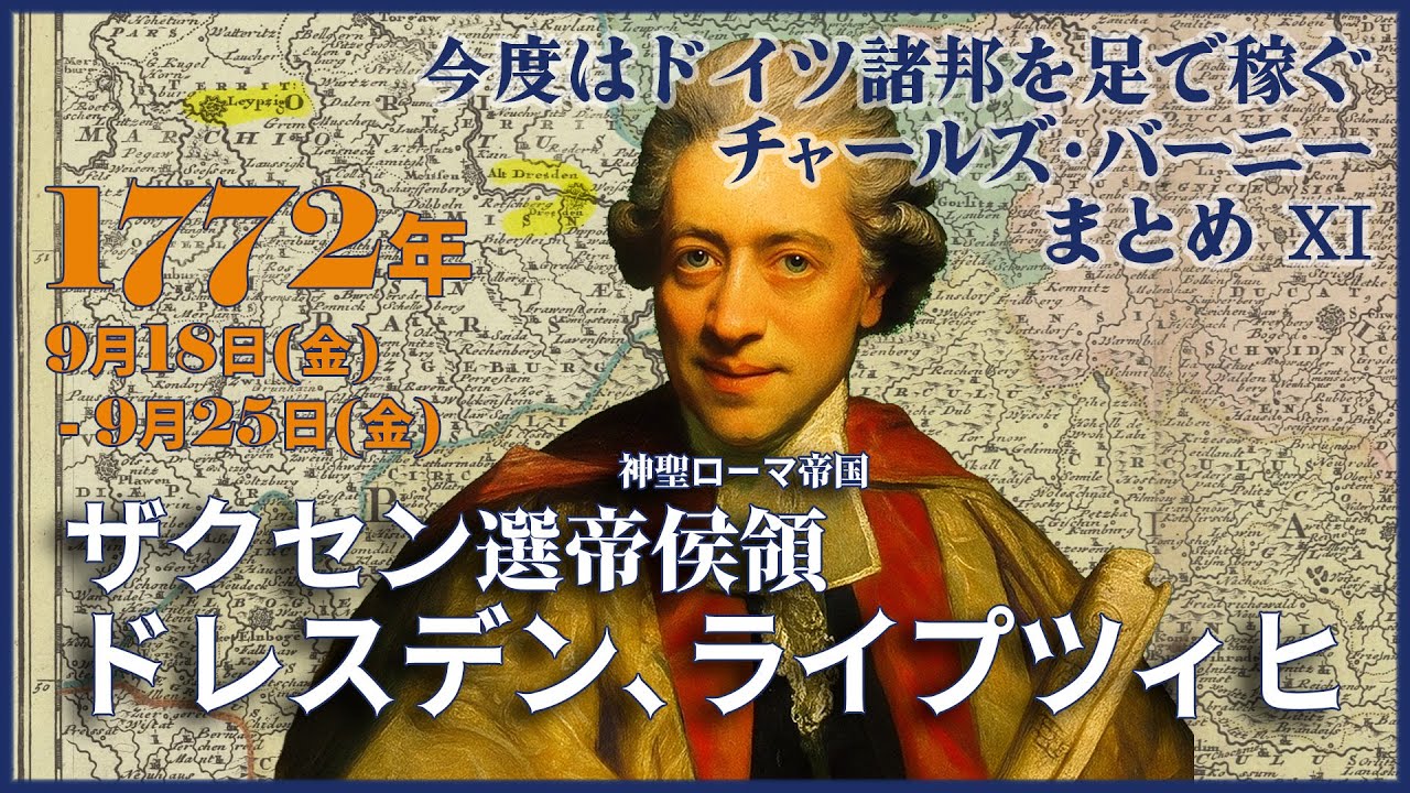 【1772年チャールズ・バーニーの総集編XI】9月18日(金)～9月25日(金)ザクセンにはバッハの残り香