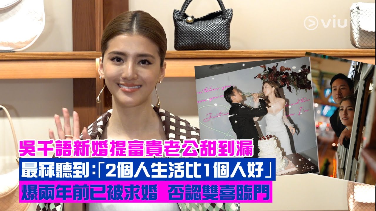 ✨足本訪問：吳千語新婚👰🏻‍♀️提富貴老公甜到漏 💕  最冧聽到：「2個人生活比1個人好」👫🏻 爆兩年前已被求婚  💍否認雙喜臨門｜Viu1 現場實況