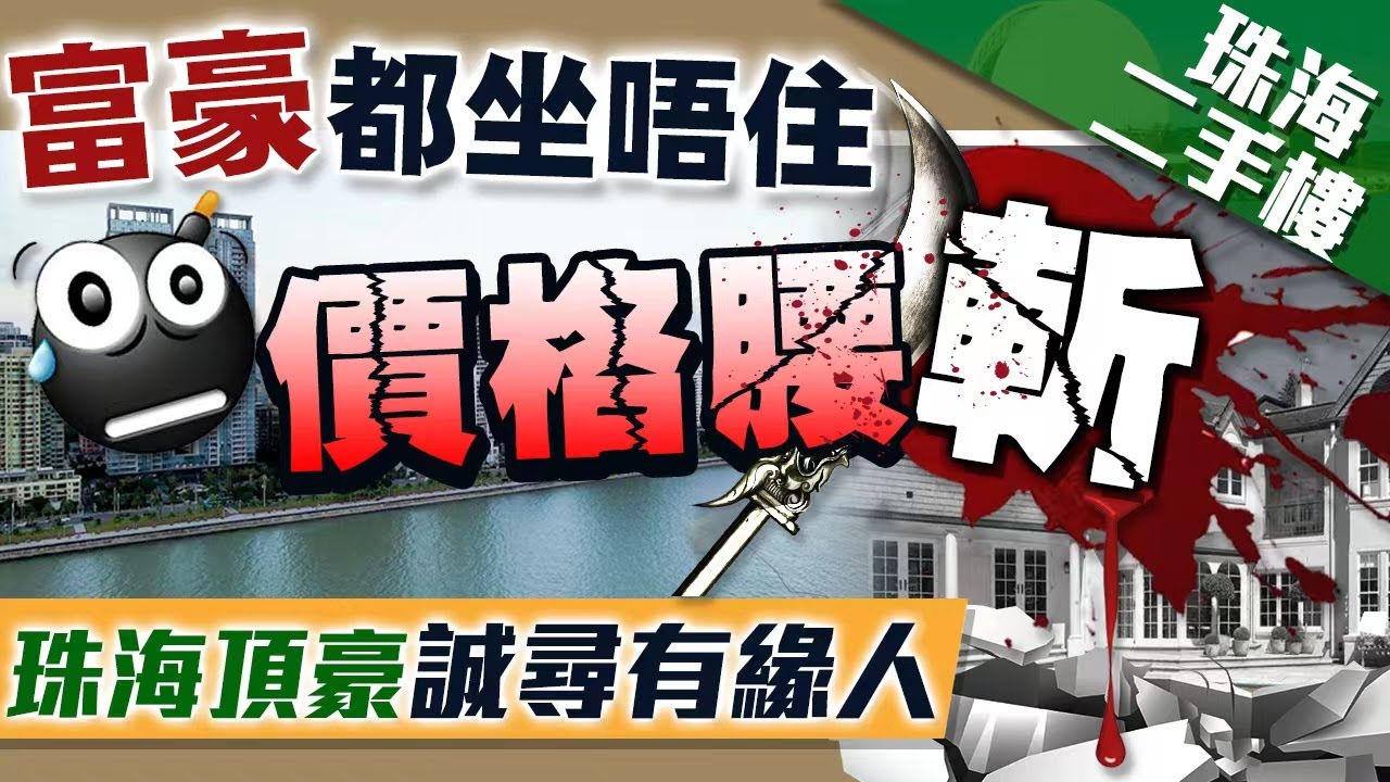 【婷在珠海】珠海二手豪宅大劈￼價，3000呎大宅罕有￼放盤，誠尋有緣人。