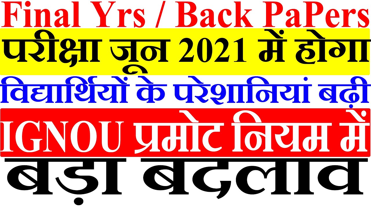 IGNOU प्रमोट नियम में बड़ा बदलाव IGNOU PROMOTE RULES CHANGE BIG UPDATE FINAL YRS & BACK PAPER STUD