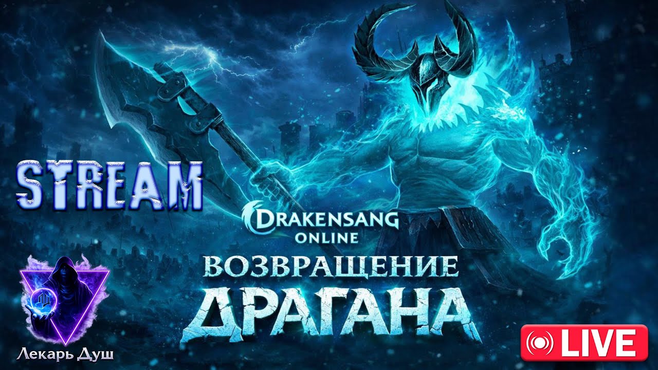 DRAGAN|ФАРМ|ПРОКАЧКА  - Drakensang Online