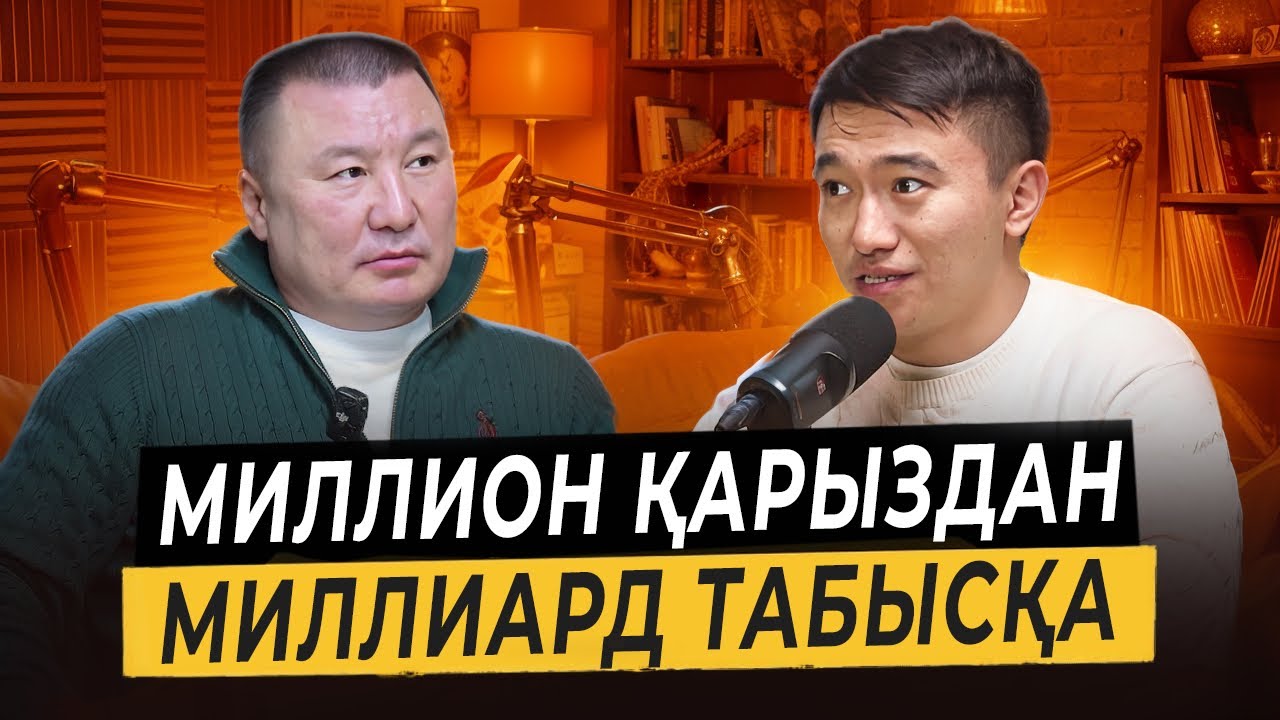 Талғат Сақан: қалай 83 млн тг қарызды, Миллиард табысқа айналдырдым? 