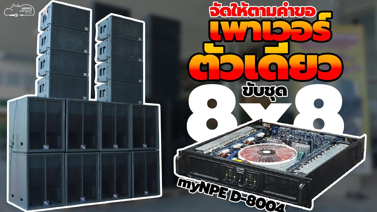 เพาเวอร์ตัวเดียว ขับชุด 8x8 เพาเวอร์ตัวแรงที่ Fc ขอให้ลอง myNPE D-8004