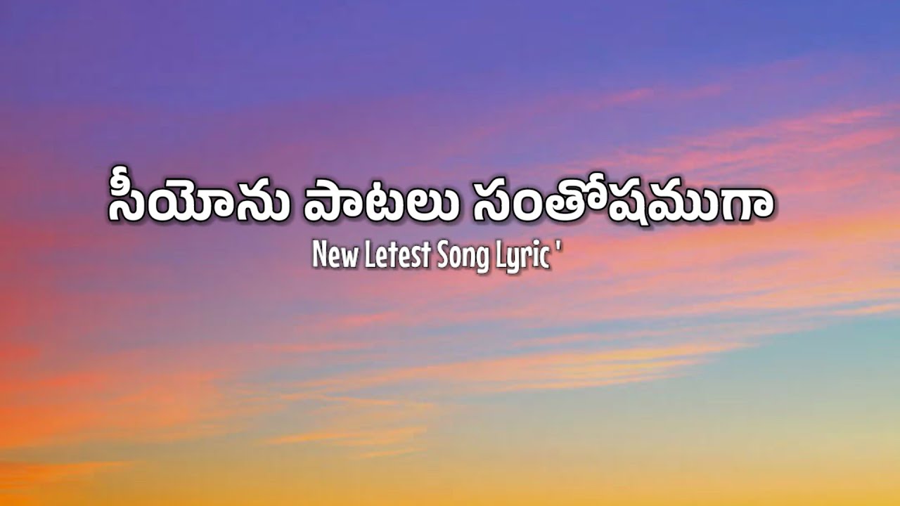 సీయోను పాటలు సంతోషముగా Lyric || Seeyonu Paatalu Santhoshamugaa Lyric New Latest Song