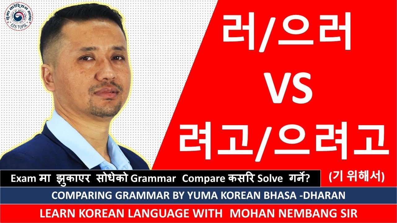 러/으러 VS 려고/으려고 - (기 위해서) || Comparing Vst Grammar Class || Learn Korean #mohansir #dharan