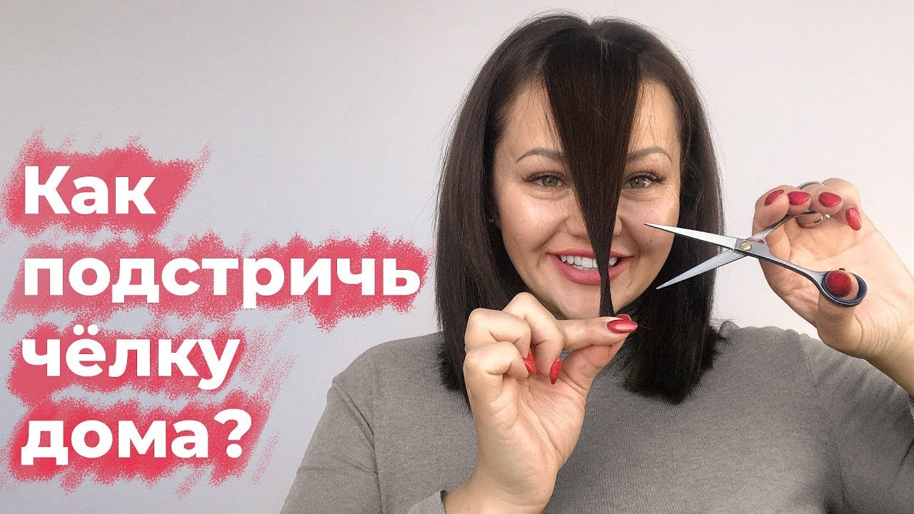 Как подстричь чёлку дома? Студия Грива.
