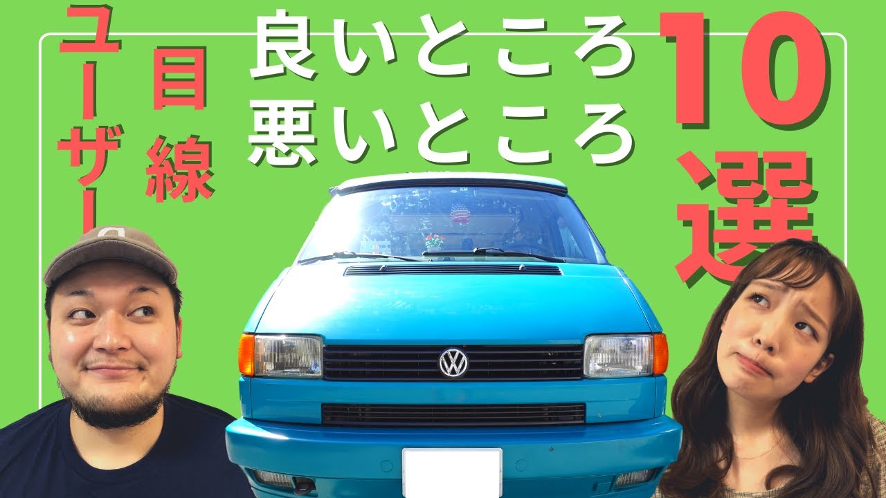 【後編】日本一ヴァナゴンに乗っている20代！？ユーザーだからこそわかる良い点、悪い点10選！