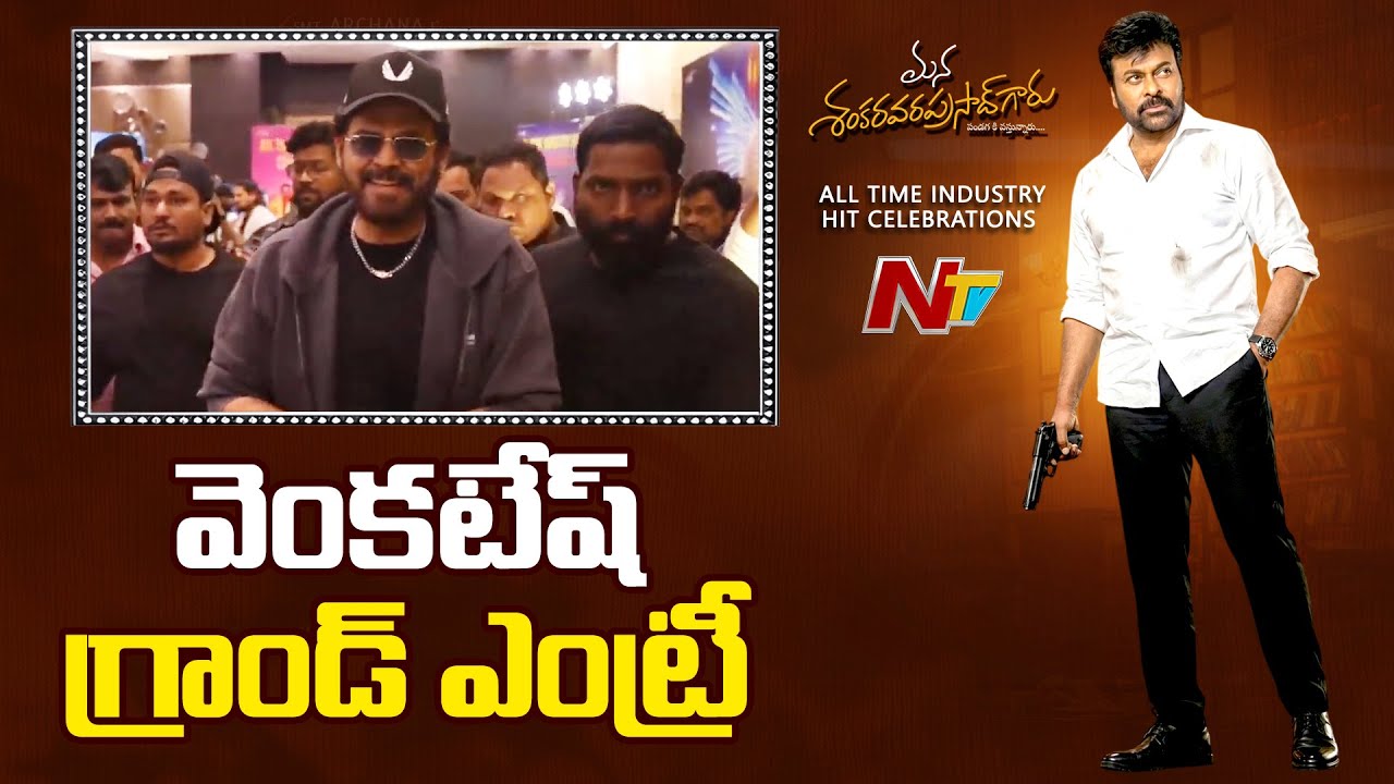 Venkatesh Mass Entry at MSVPG All Time Industry Hit Celebrations | Chiranjeevi | NTV Telugu