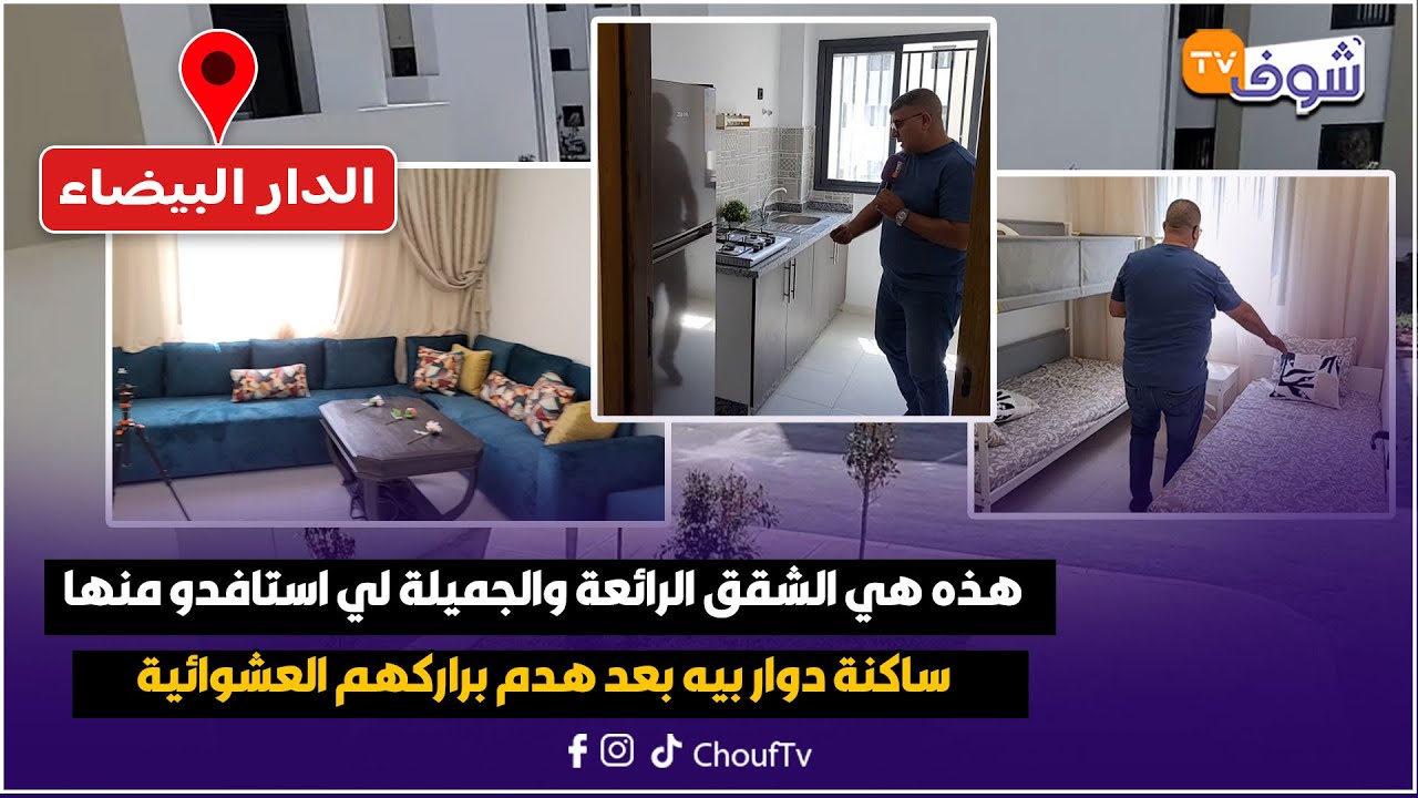 الدار البيضاء:هذه هي الشقق الرائعة والجميلة لي استافدو منها ساكنة دوار بيه بعد هدم براركهم العشوائية