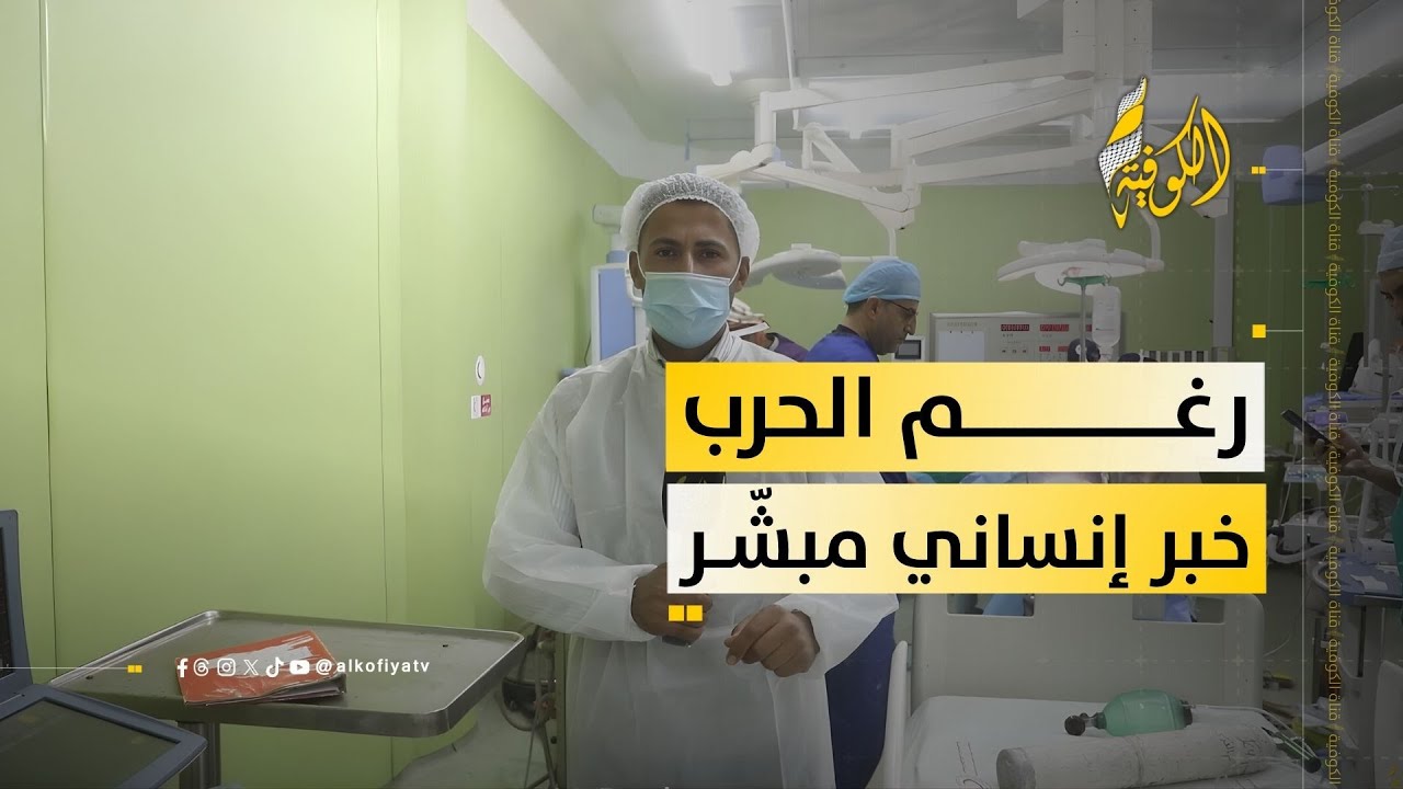 بعد توقف دام عامين بسبب الحرب.. مستشفى القدس تستأنف عمليات القلب