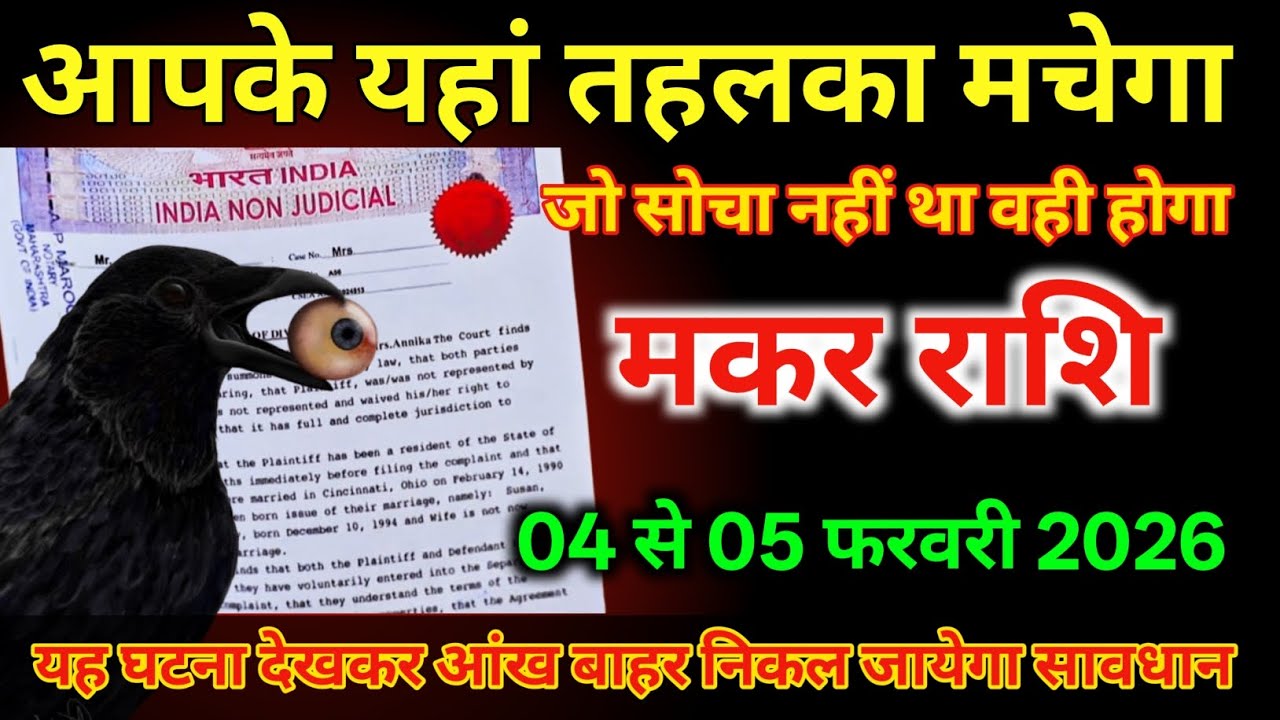 मकर राशि 04 से 05 फरवरी आपके यहां तहलका मचेगा जो सोचा नहीं था वही होगा /#makarrashi 