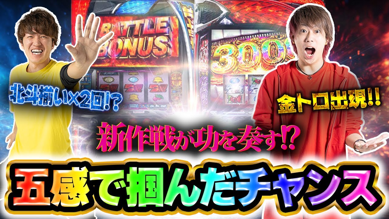 【これが五感】金トロ喰種に北斗揃い、新作戦が功を奏す！！【L東京喰種】【スマスロ 北斗の拳】【ファイブセンス#22】