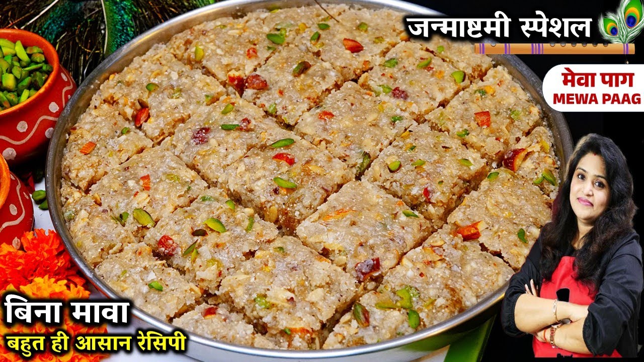 कम घी में बिना मावा 7 Min जन्माष्टमी मेवा पाग सबसे आसान तरीका  EASY Mewa Paag Recipe for Janmashtami
