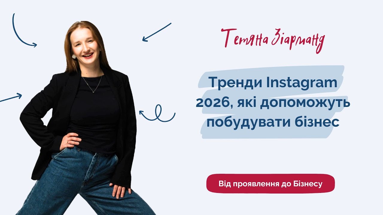 Тренди Instagram 2026, які допоможуть побудувати бізнес