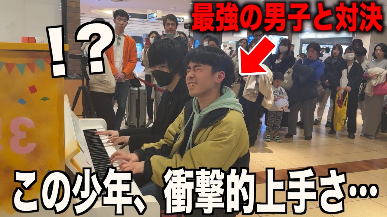 駅ピアノに現れた天才と即興連弾対決したら神ワザやられまくって笑うしかなかったw【ストリートピアノ】