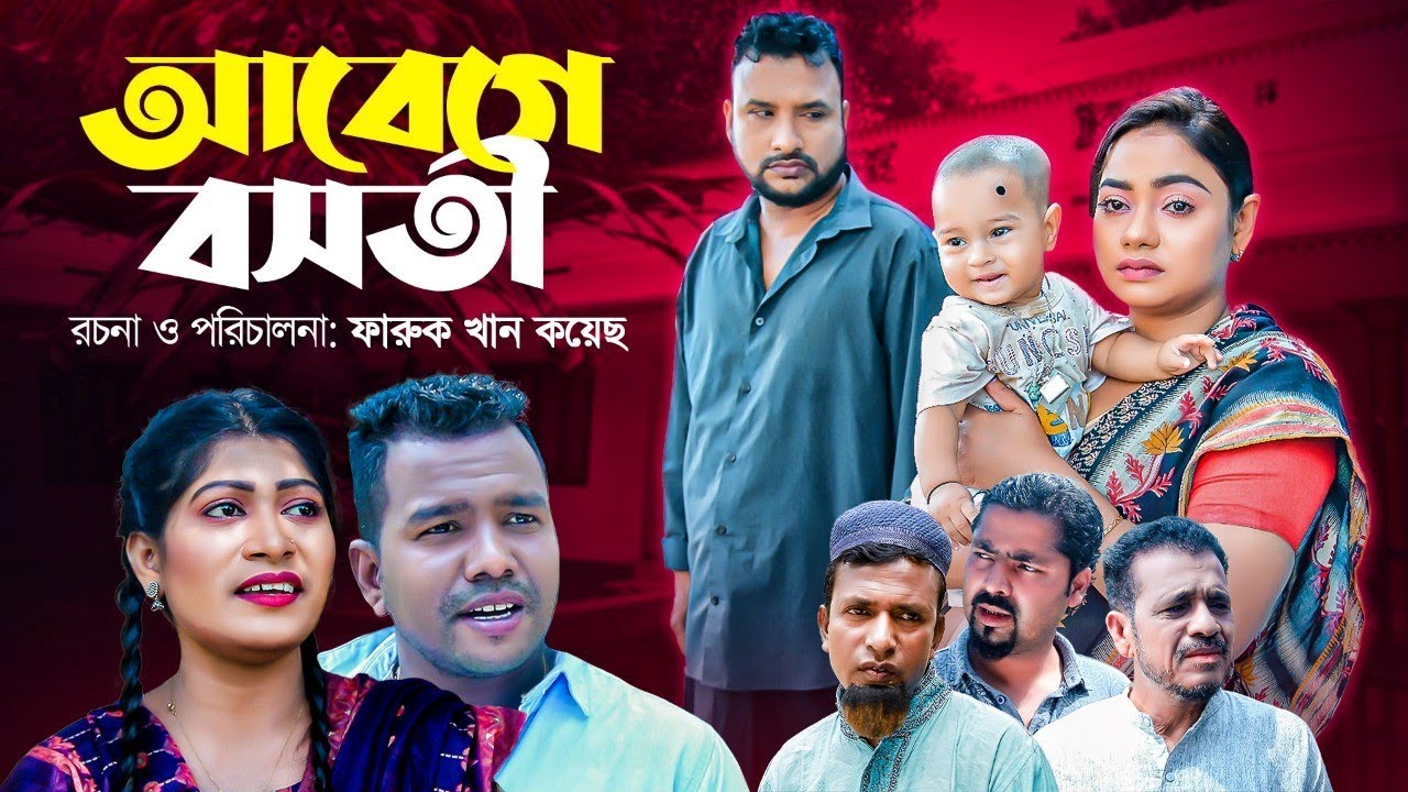 Abege Boshothi | Sylheti Natok | Tera Miah | Kajoli | Hiron miah and many more #teramiah #kajoli