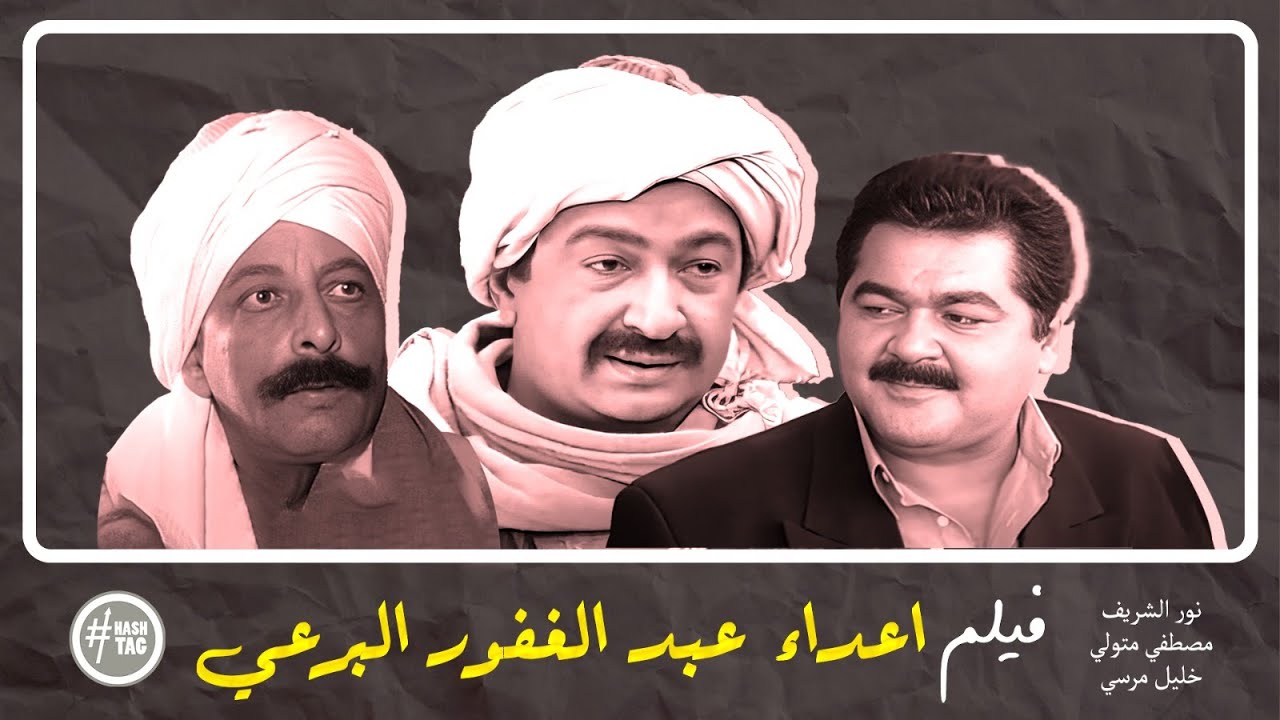 فيلم اعداء عبد الغفور البرعي | نور الشريف | مصطفى متولي | خليل مرسي  | 1996