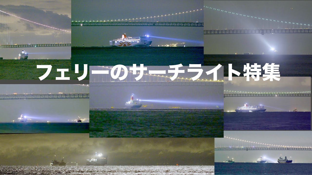 (HDR) 明石海峡フェリーのサーチライト特集