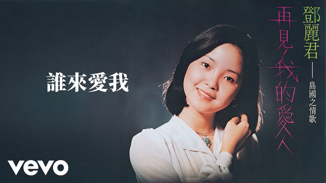 鄧麗君 Teresa Teng テレサ・テン - 誰來愛我 (Lyric Video)